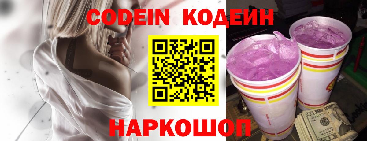 Горячий Ключ  Codein Purple Drank  Кодеиновый сироп Lean напиток Lean (лин)  Вход с VPN 