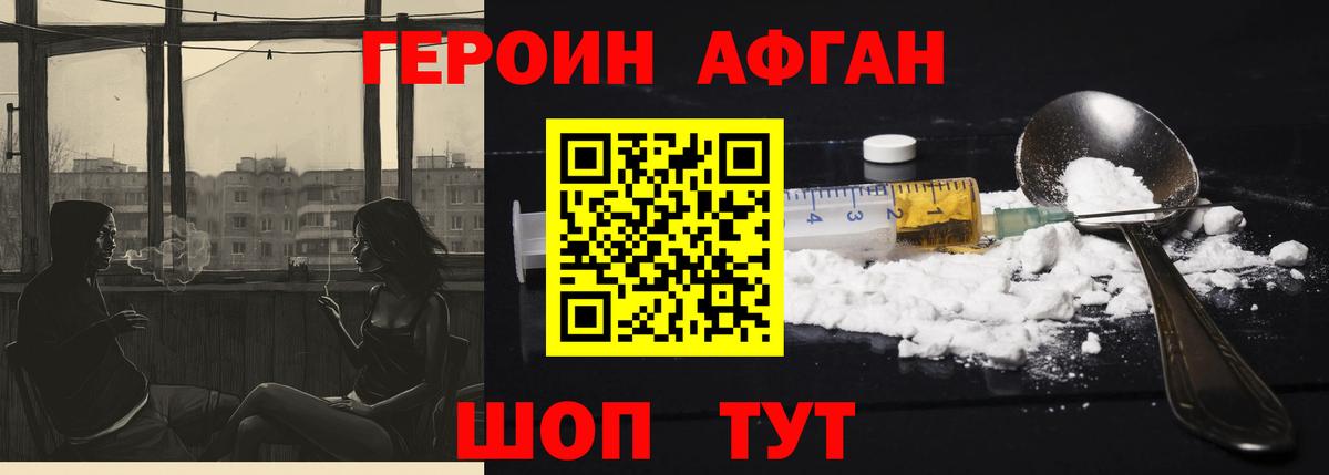 ГЕРОИН Афган Горячий Ключ